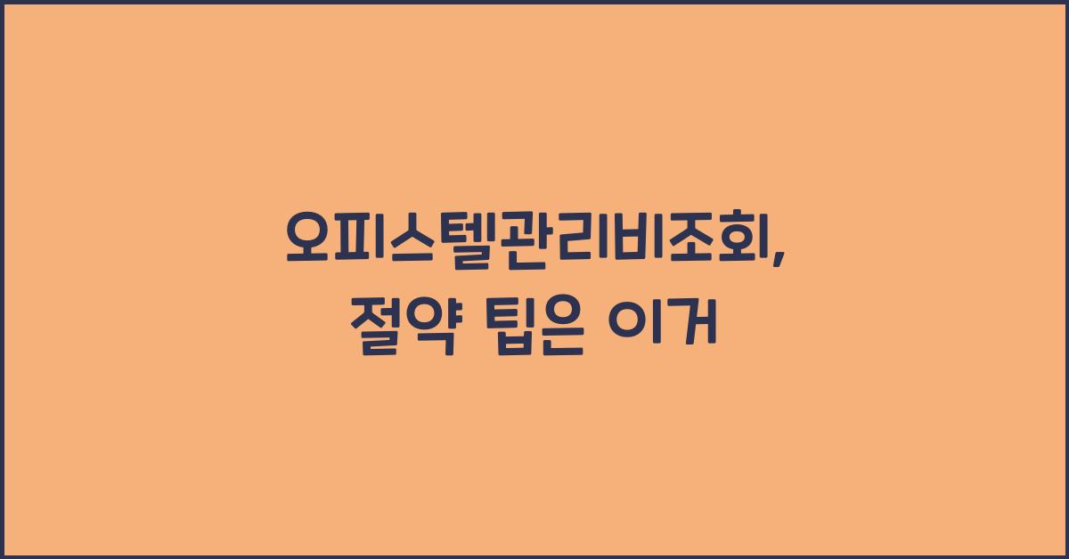 오피스텔관리비조회