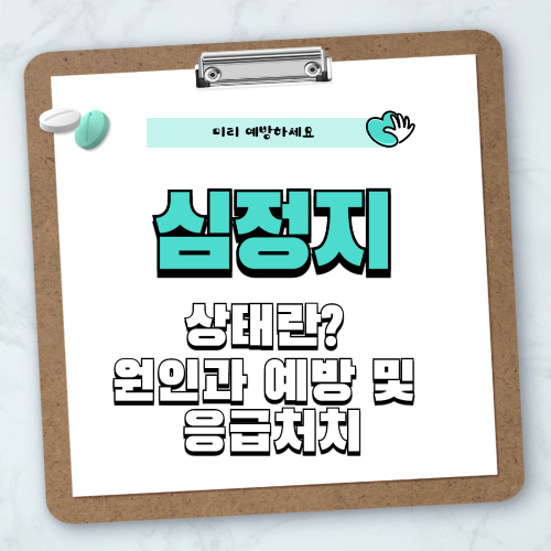 심정지 원인, 전조증상과 골든타임 글자