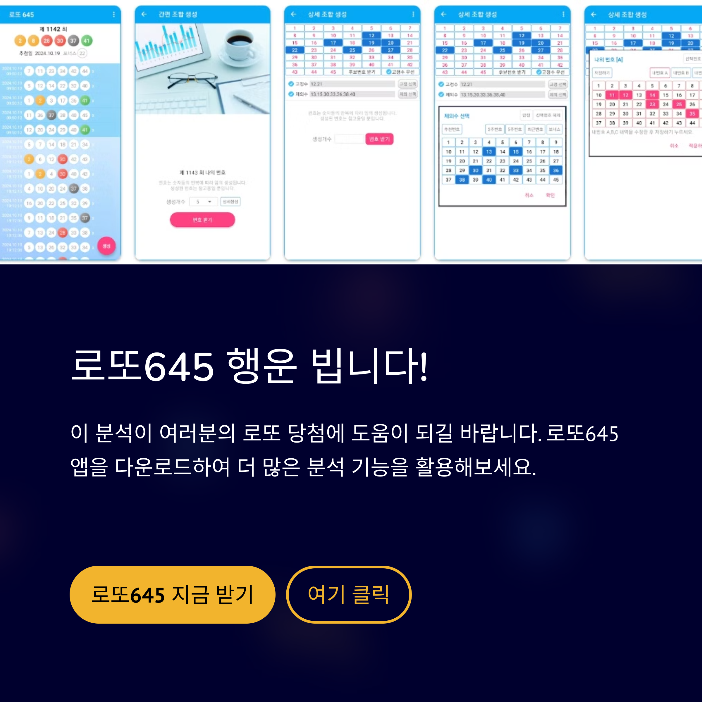 로또645 로또번호 당첨 예상번호 당첨번호 1등 2등 당첨지역 확인