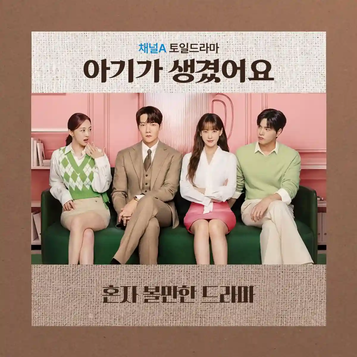 아기가 생겼어요 몇 부작 출연진 드라마 줄거리