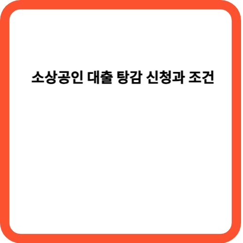 소상공인 대출 탕감 신청과 조건
