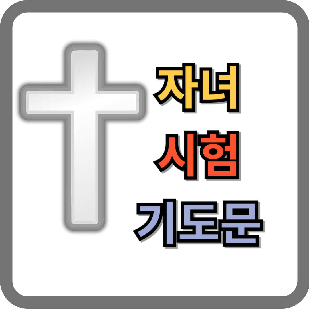 자녀 시험 기도문