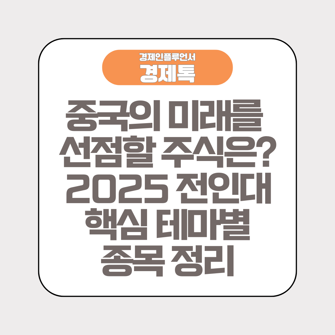 중국의 미래를 선점할 주식은? 2025 전인대 핵심 테마별 종목 정리