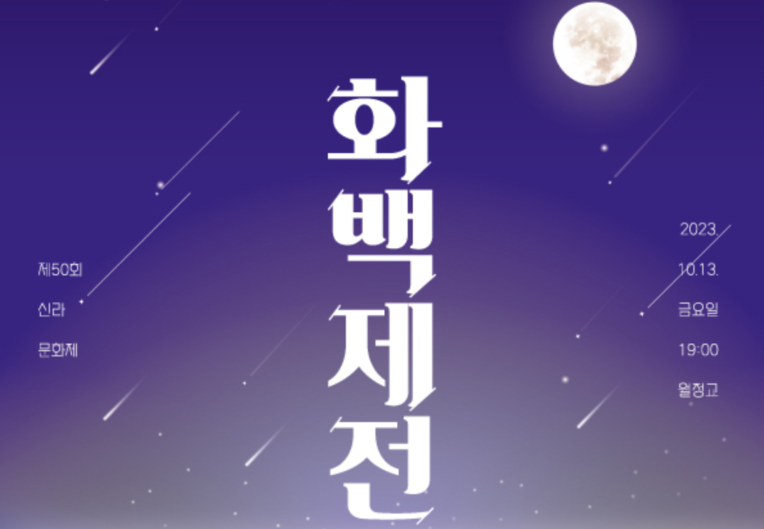 화백제전-포스터