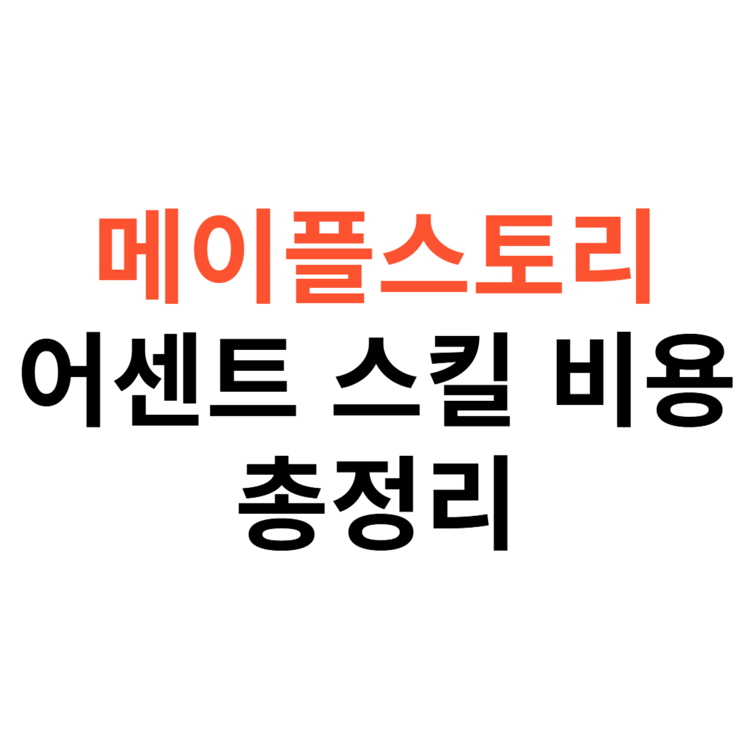 메이플스토리 어센트