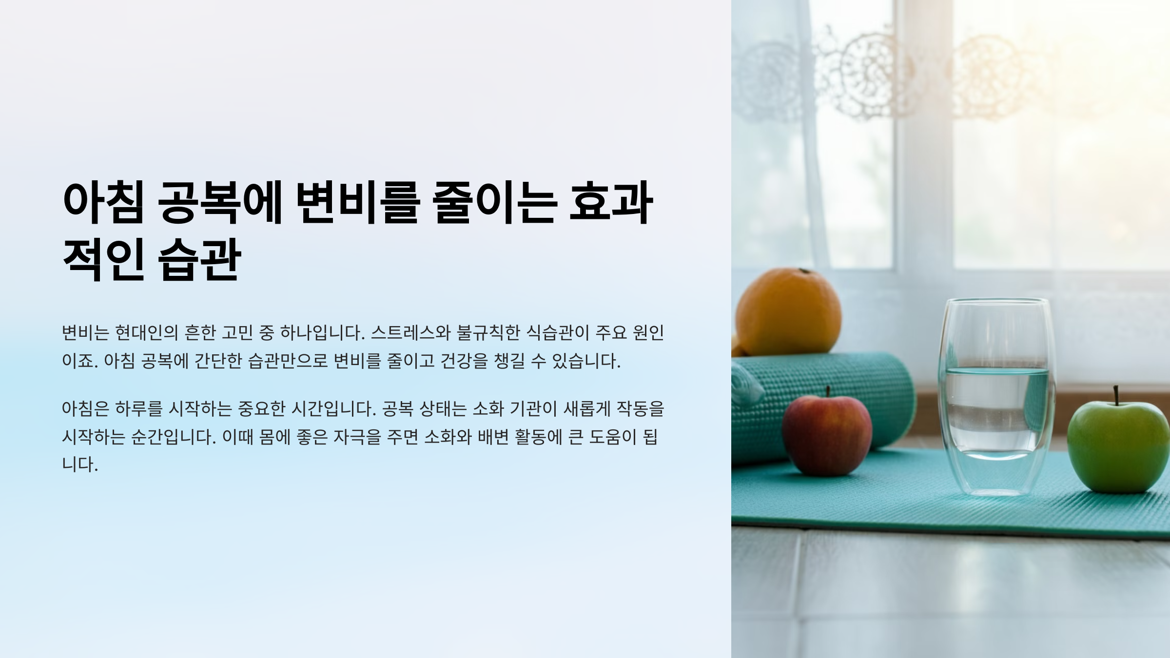 아침 공복에 변비를 줄이는 효과적인 습관