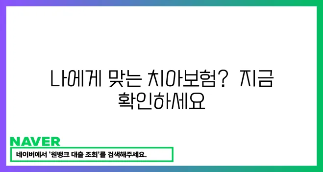내게 맞는 치아보험 가입 조건 확인하세요!