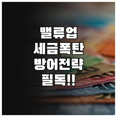 밸류업 세제 지원안 분석과 ETF 투..