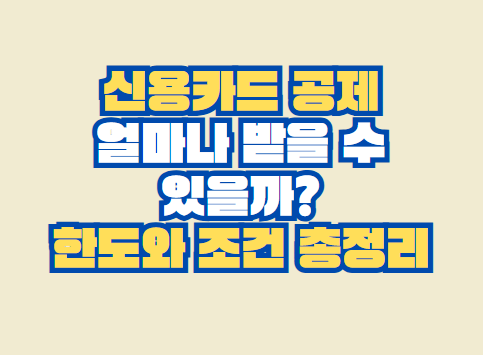 신용카드 공제