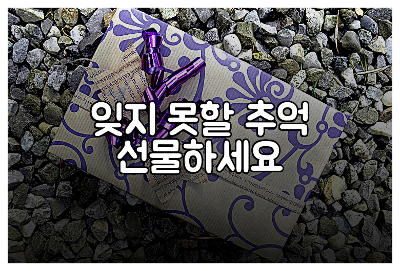 잊지 못할 추억 선물하세요