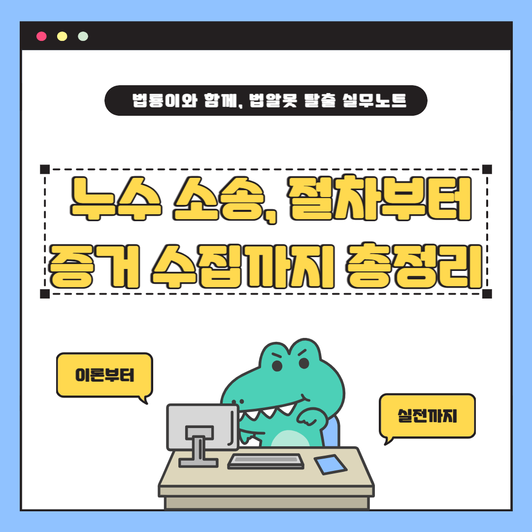 여름철 폭우 대비 누수 소송, 절차부터 증거 수집까지 총정리