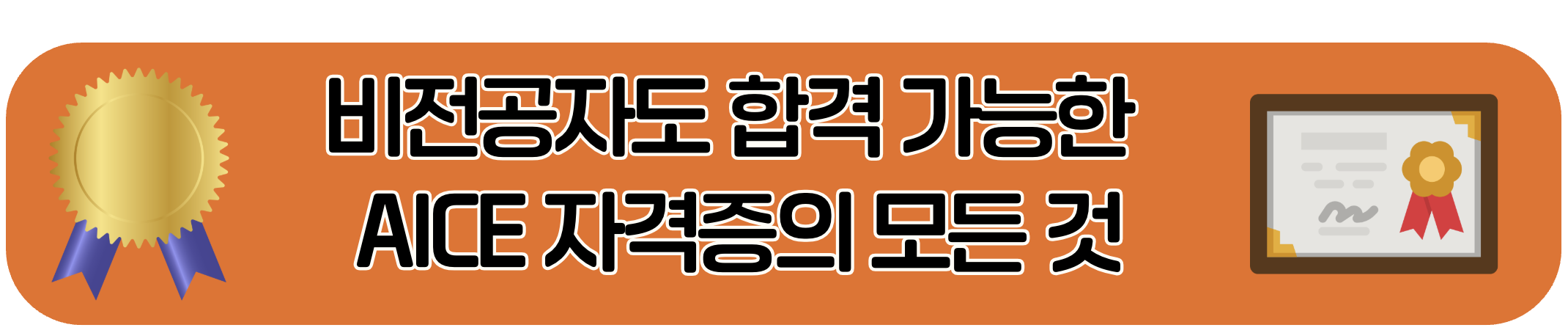 비전공자도 합격 가능한 AICE 자격증의 모든 것
안내 배너