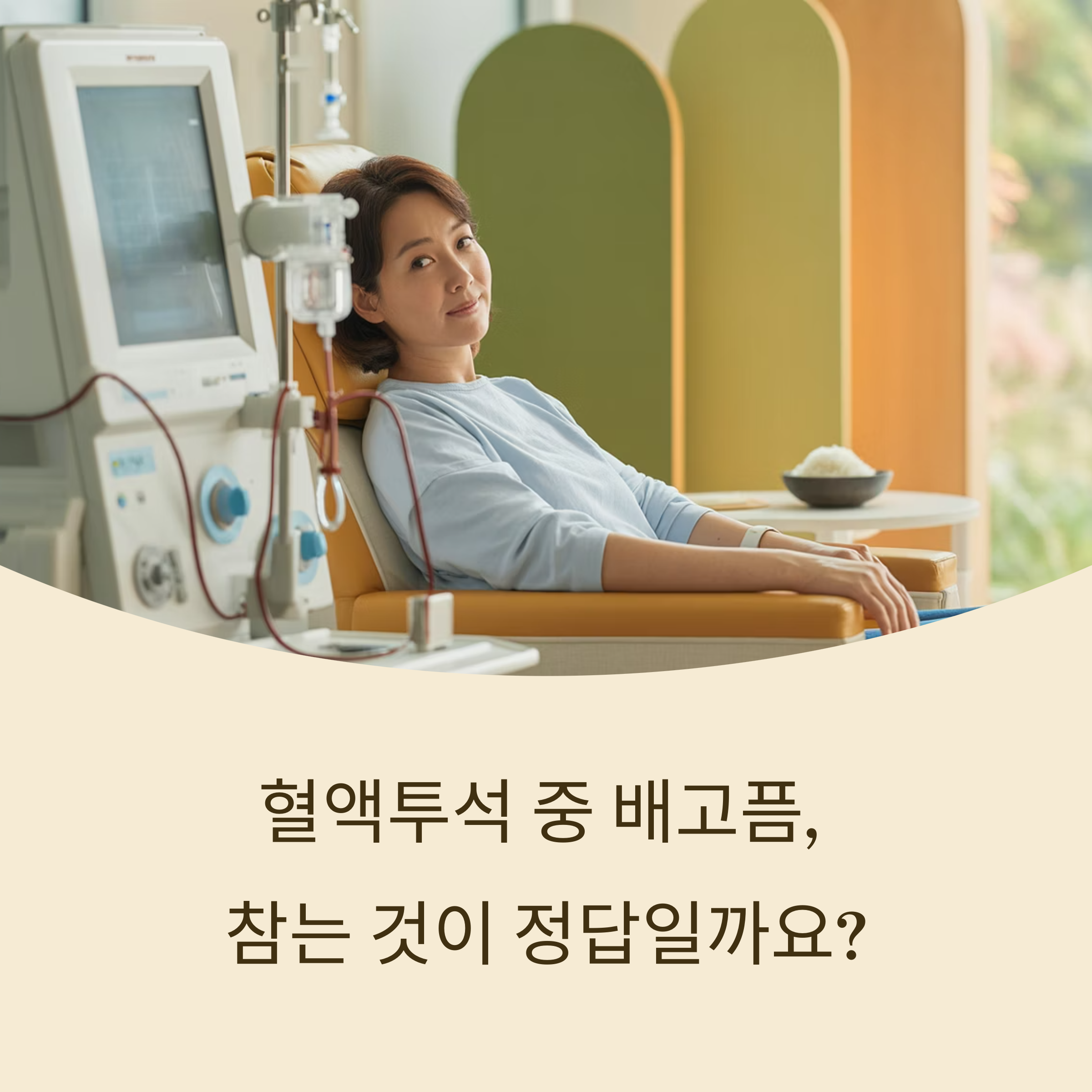 혈액투석 중 배고픔, 참는 게 답일까? 실전 대처법 공개