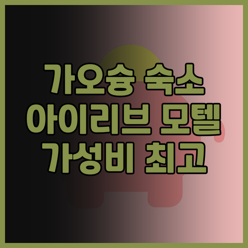 가오슝 아이 리브 모텔 실제 후기 가..