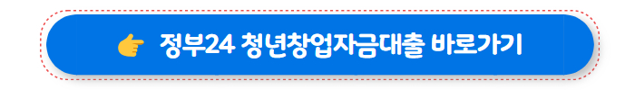 청년창업자금대출 바로가기