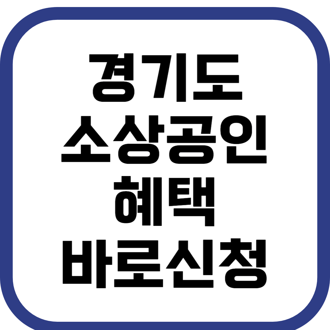 경기도 소상공인 혜택 바로 신청하기