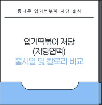 엽기떡볶이 저당엽떡 출시