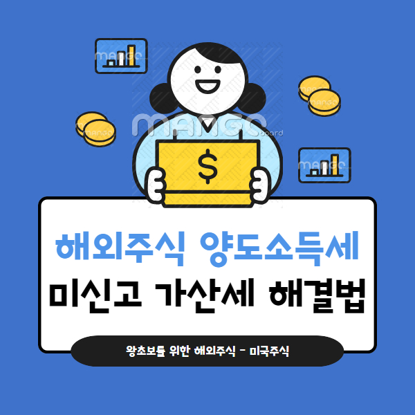 해외주식 양도소득세 미신고 신고 대상 가산세