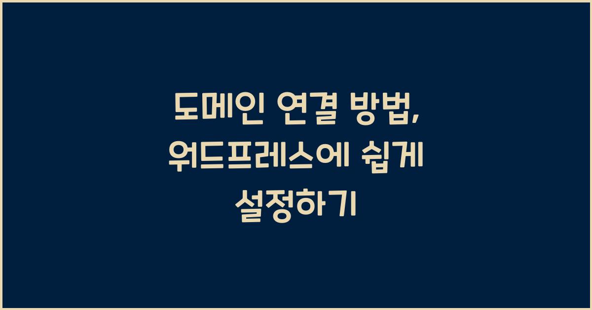 도메인 연결 방법