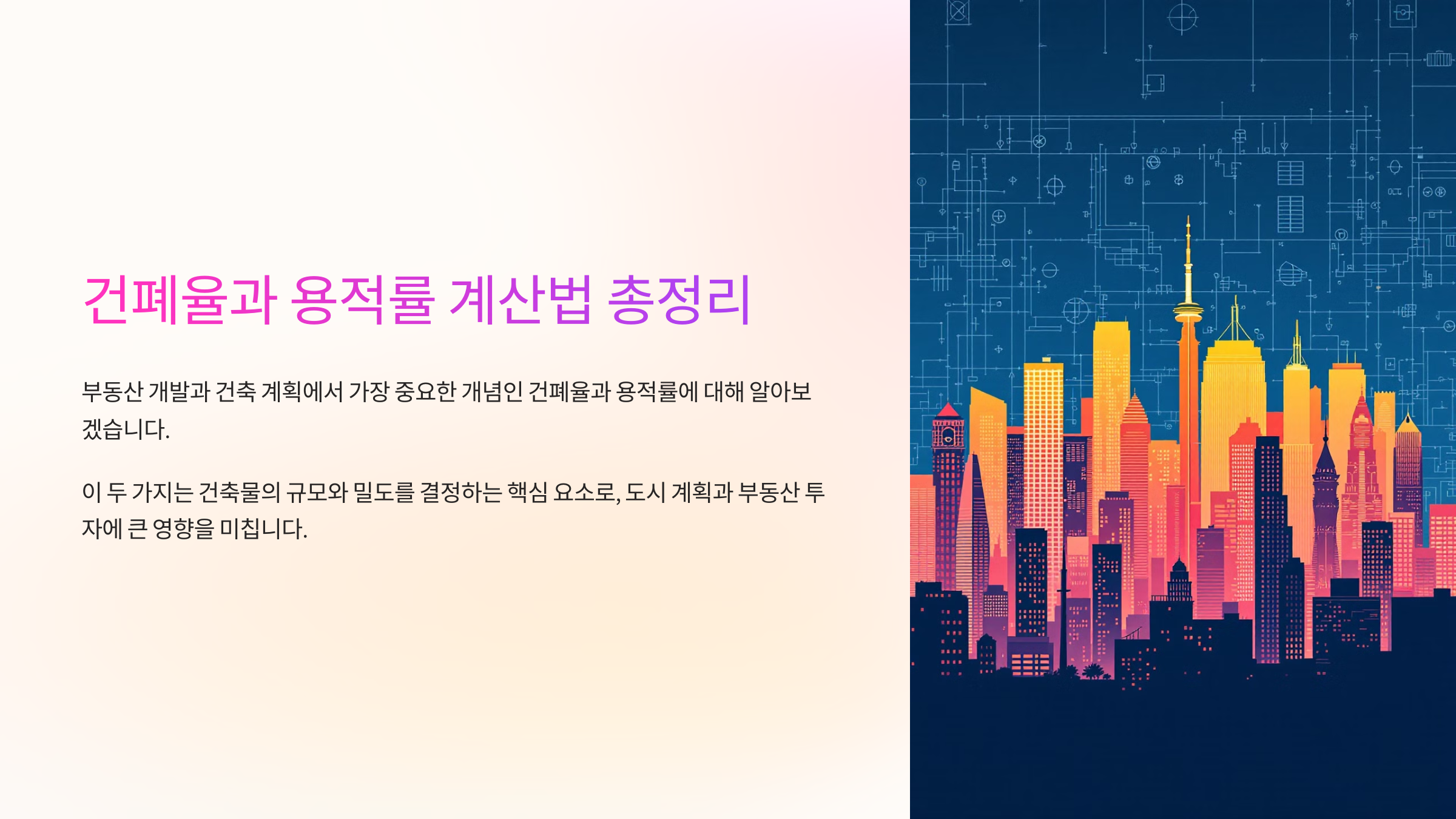 건폐율과 용적률 계산법 총정리
