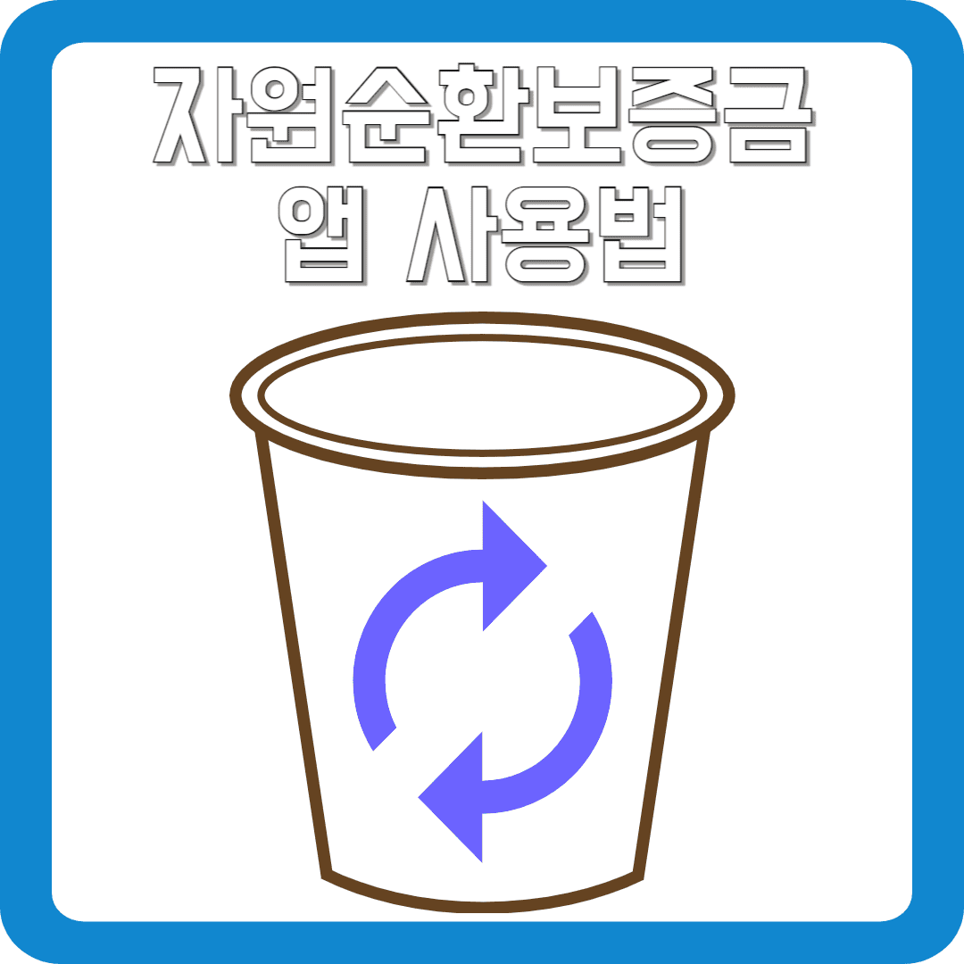자원순환보증금-앱-사용법