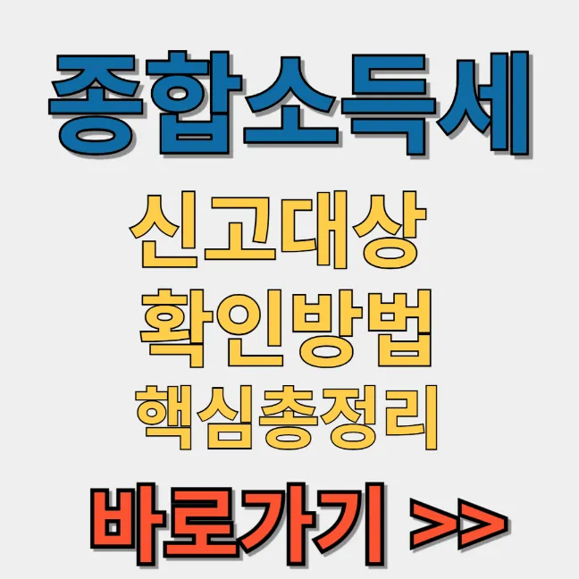 종합소득세 신고대상 확인방법