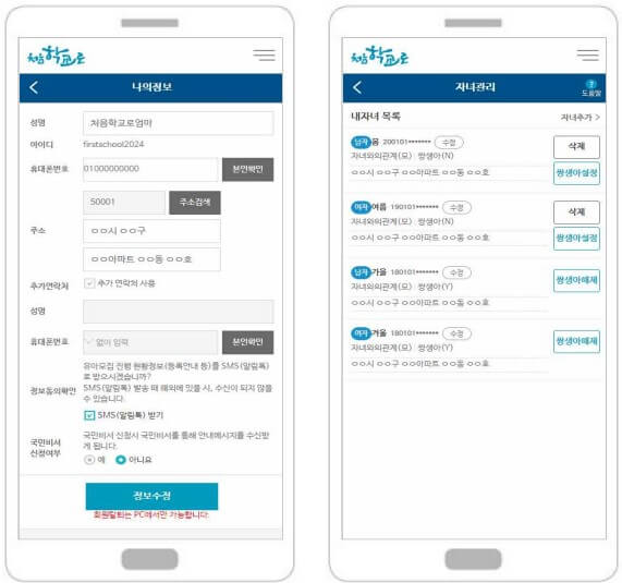 회원정보 수정 및 자녀관리