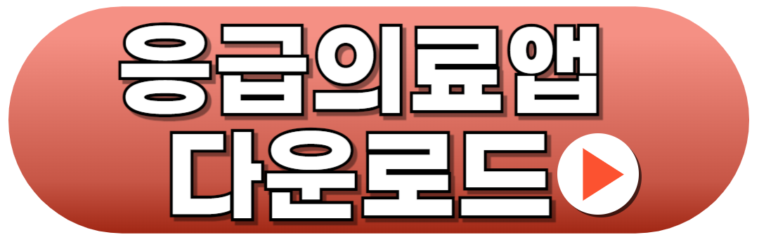 24시간 진료 병원찾기