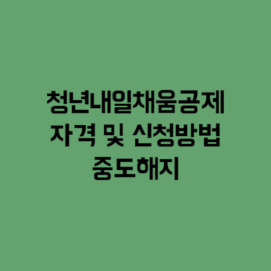 청년내일채움공제 자격 및 신청방법