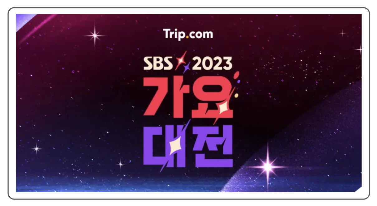SBS 가요대전
