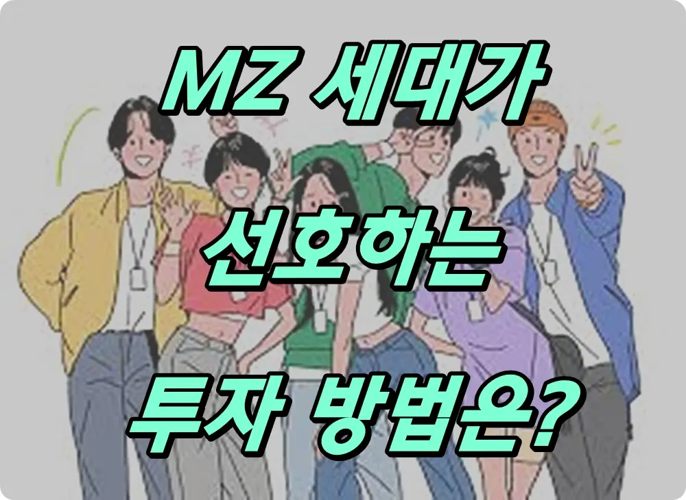 MZ 세대가 선호하는 투자 방법은?