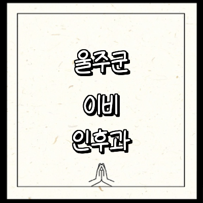 울산 울주군 이비인후과