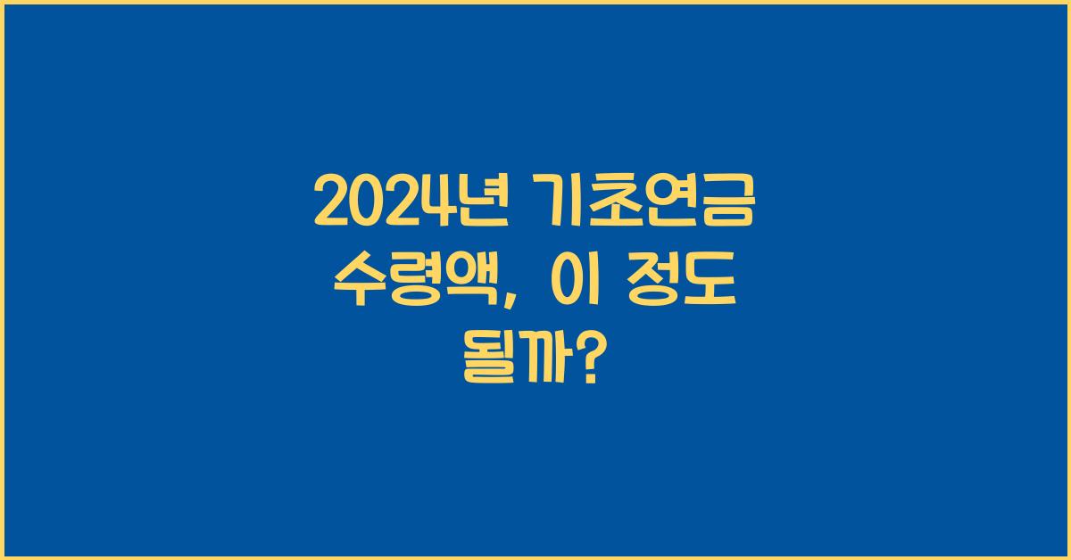 2024년 기초연금 수령액