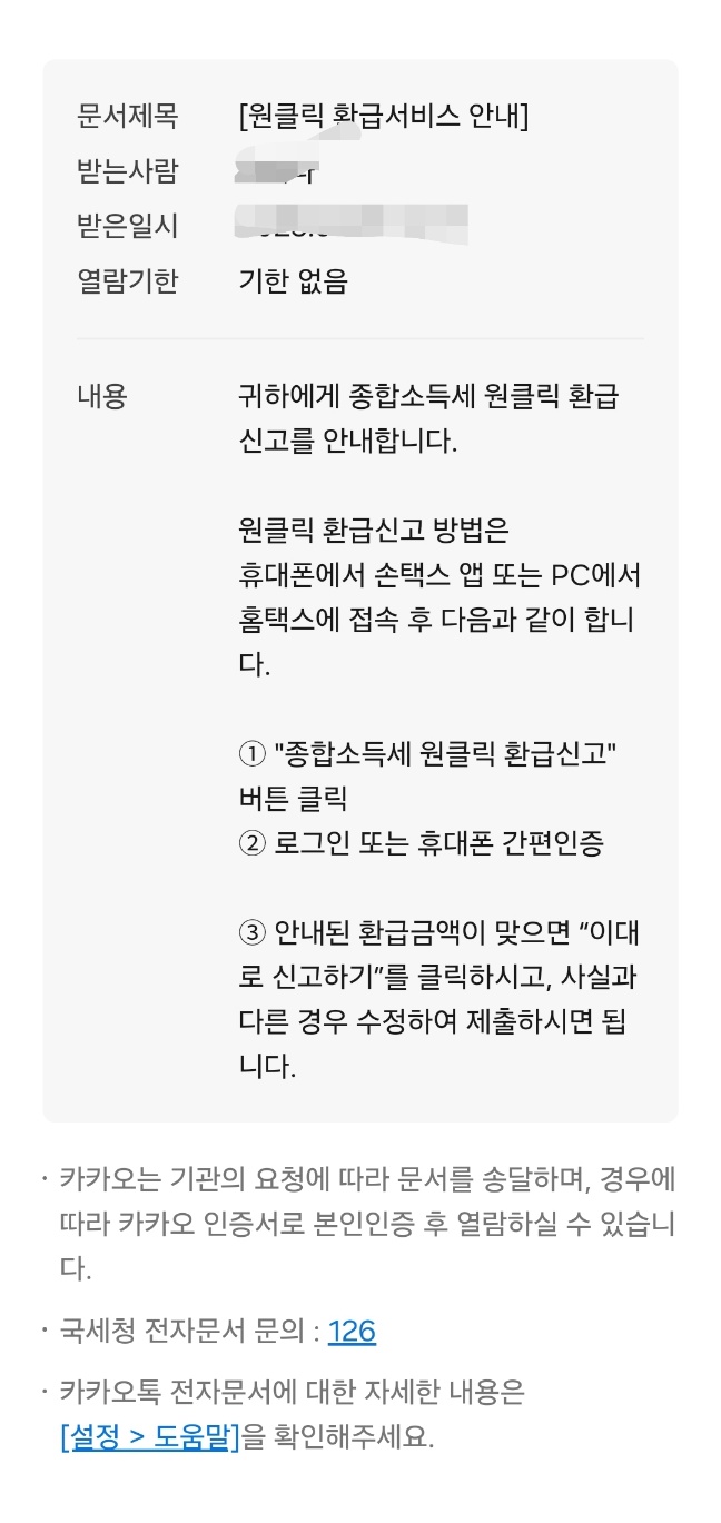 원클릭 환급 서비스 이용하고 환급신청