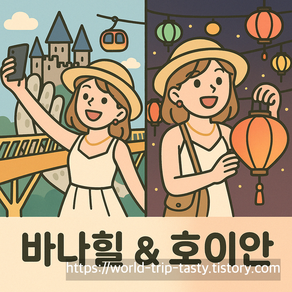 다낭 여행 코스 백만원으로 완벽하게 즐기기: 알짜 코스와 경비 분석