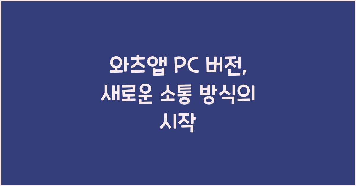 와츠앱 pc 버젼