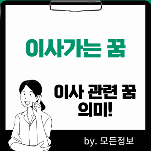 이사가는 꿈