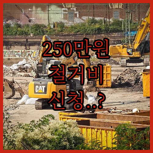 최대 250만원 점포 철거비 지원 희..