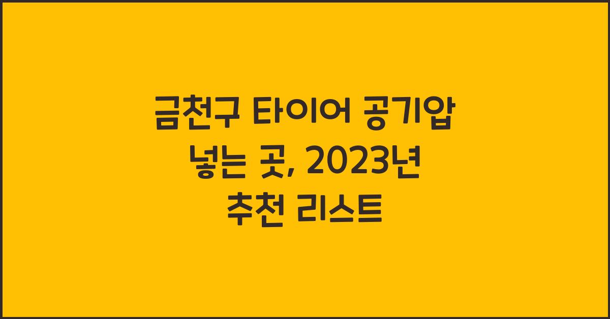 금천구 타이어 공기압 넣는 곳