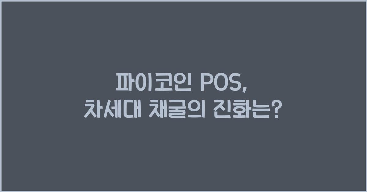 파이코인 pos