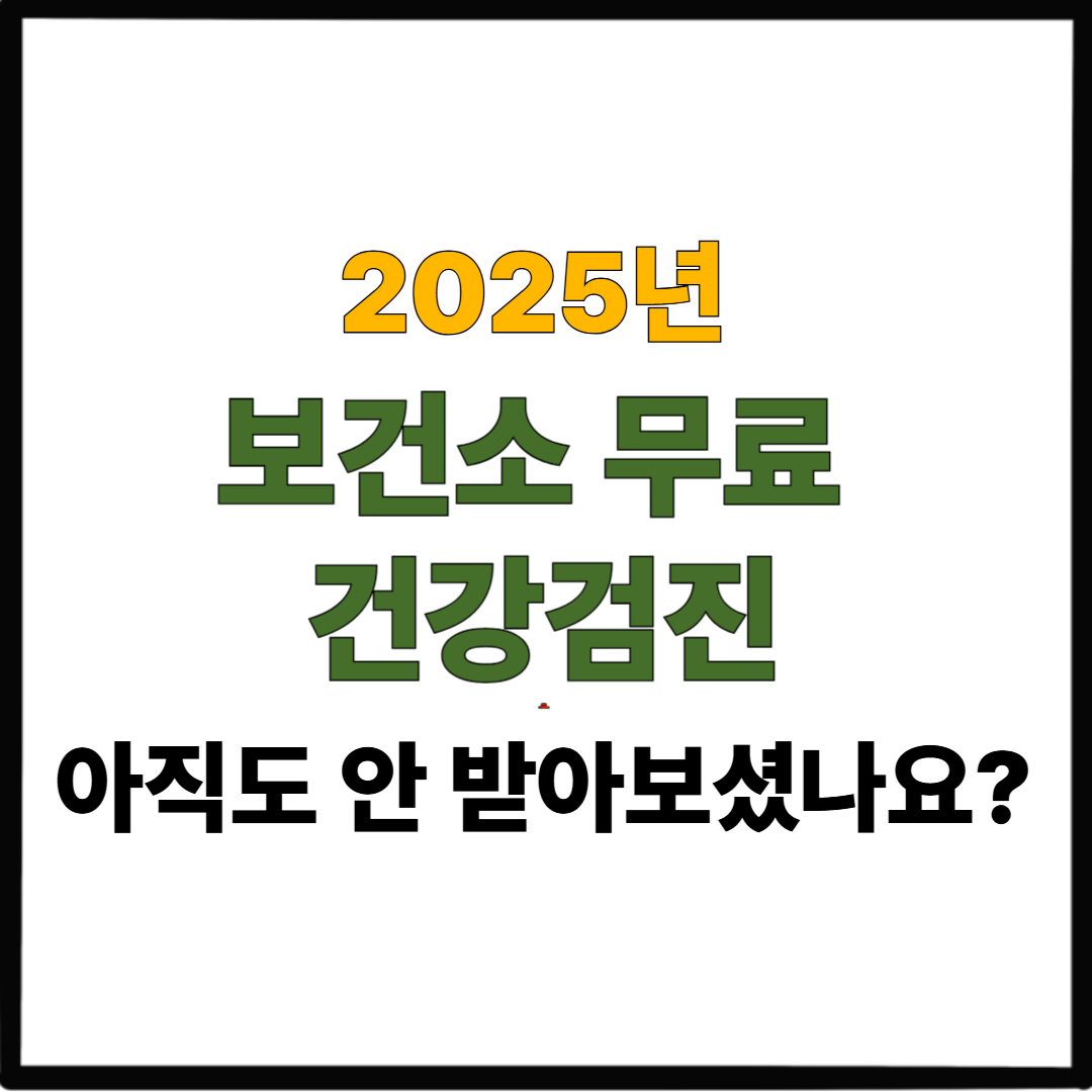 2025 보건소 무료 건강검진｜아직도 안 받아보셨나요?
