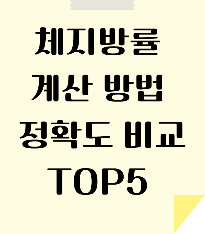 신체 체지방율 사람 마다 다름으로 정확한 계산 방법이 필요하다.