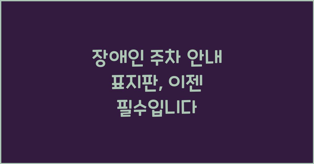 장애인 주차 안내 표지판