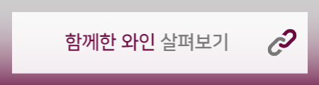함께한 와인 링크 배너