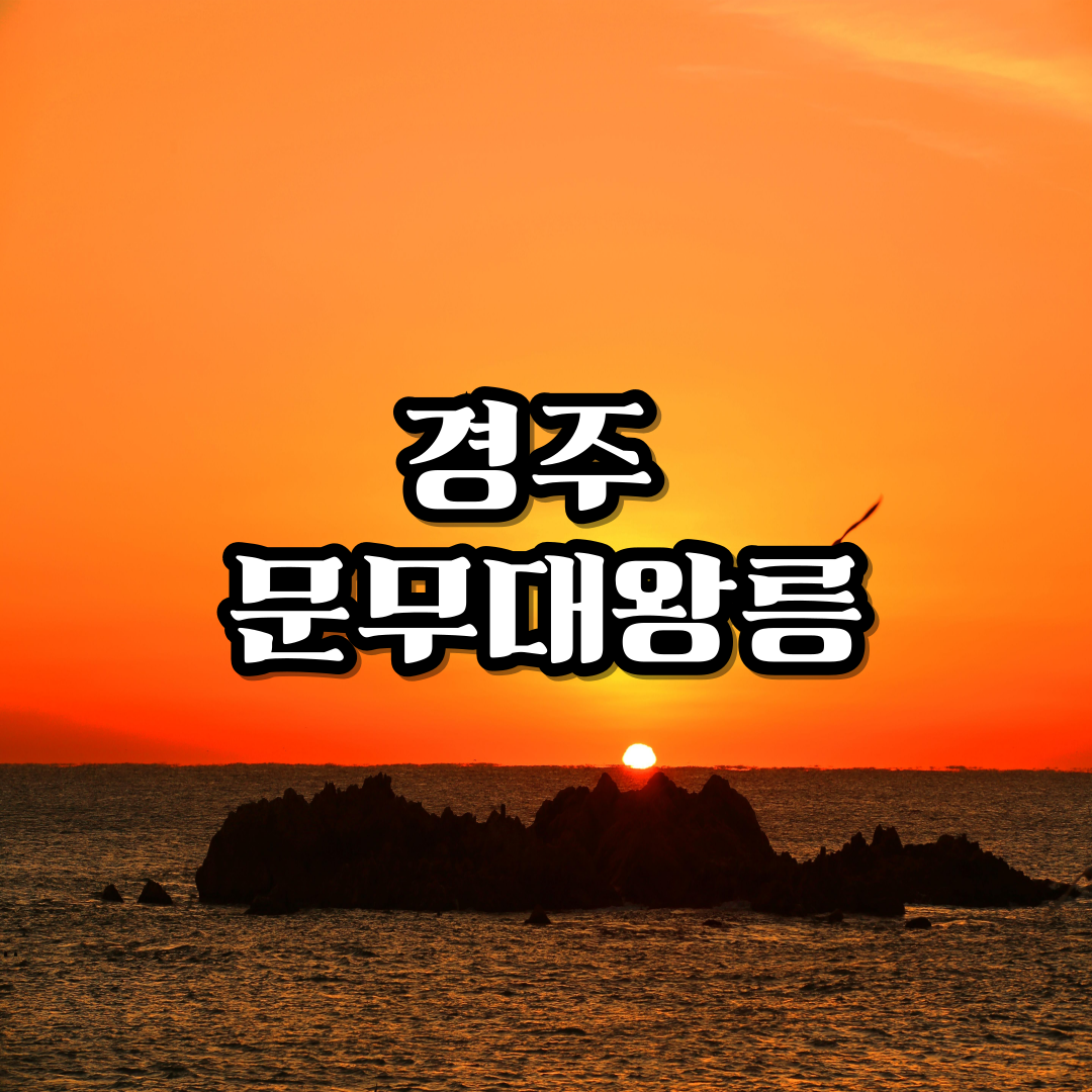 일출명소-경주-문무대왕릉