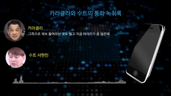 카라큘라-수트-녹취록