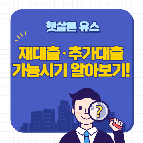햇살론-재대출-추가대출-가능시기-알아보기-썸네일