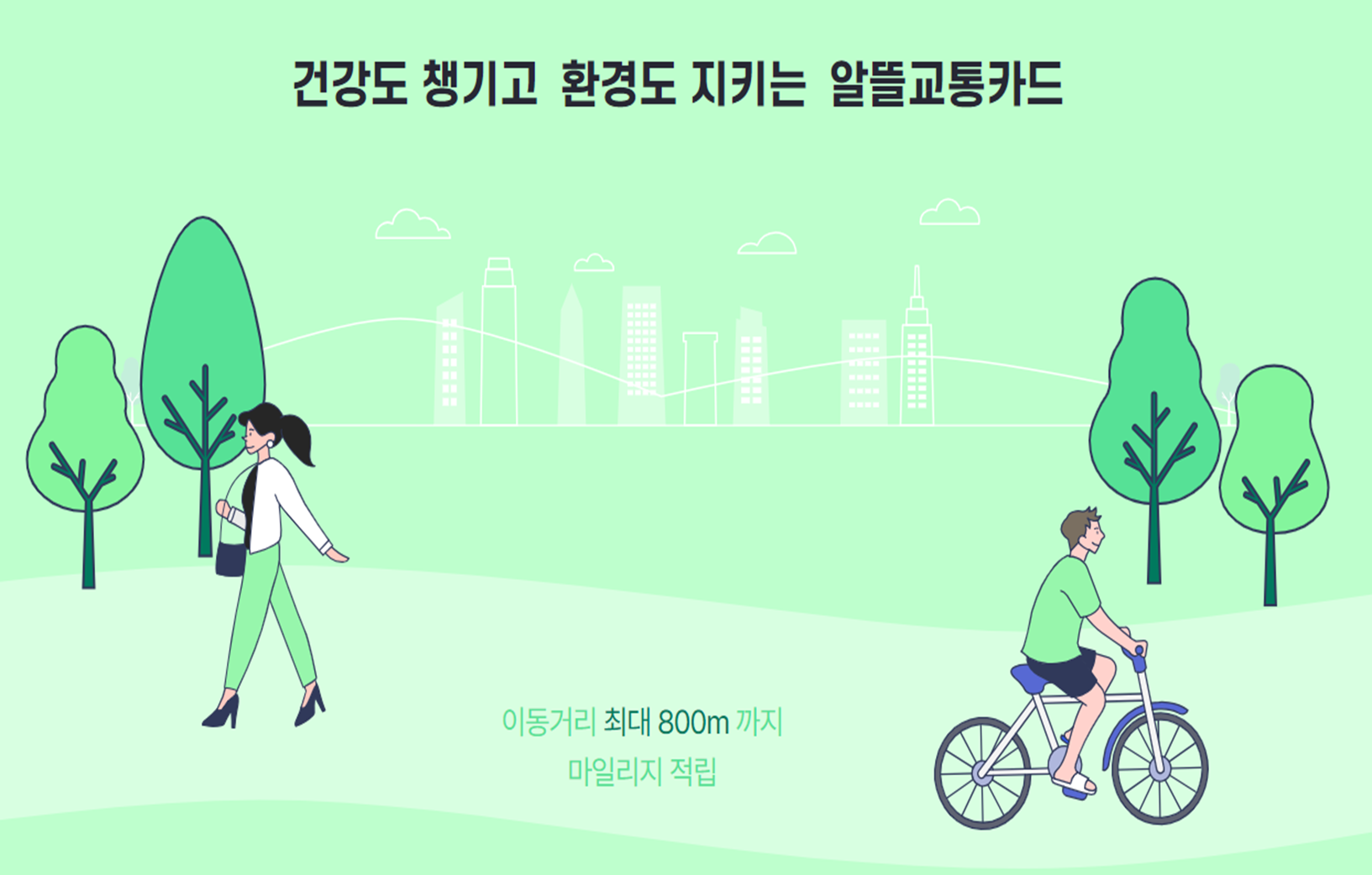 알뜰교통카드 마일리지 적립