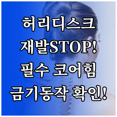 허리디스크 재발 막는 코어 근육 강화..