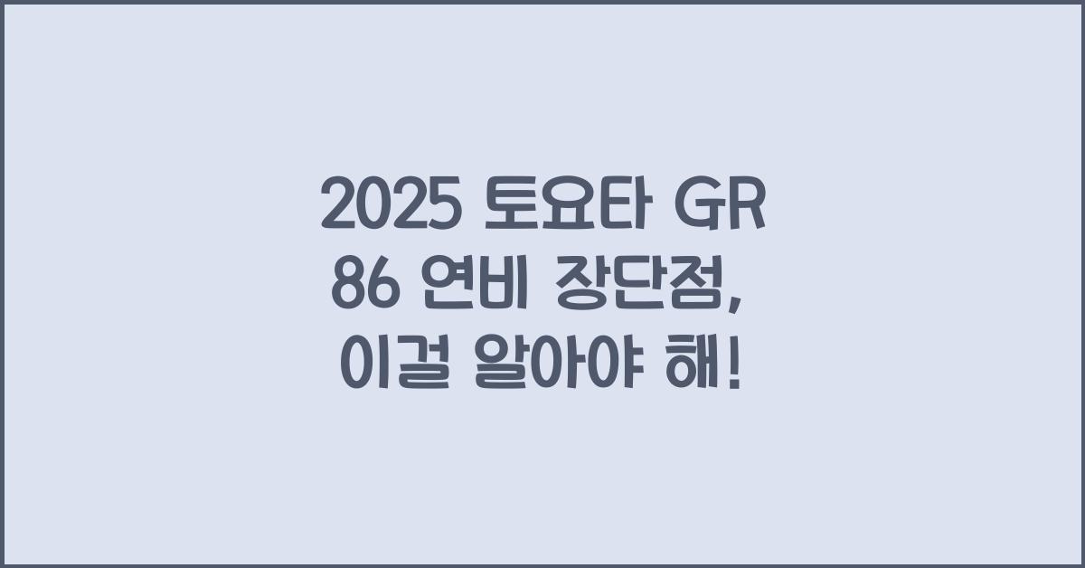 2025 토요타 GR 86 연비 장단점
